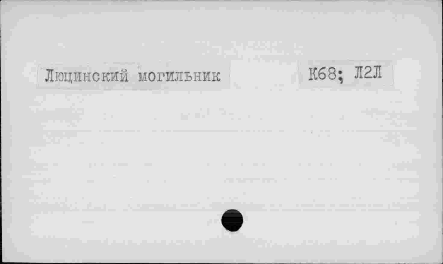 ﻿Люцинский могильник
Кб8; Л2Л